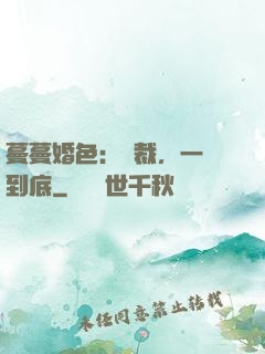 蔓蔓婚色：總裁，一寵到底