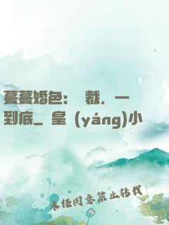 蔓蔓婚色：總裁，一寵到底