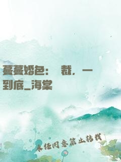 蔓蔓婚色：總裁，一寵到底