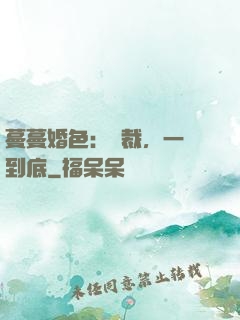 蔓蔓婚色：總裁，一寵到底