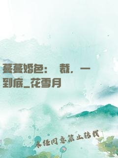 蔓蔓婚色：總裁，一寵到底