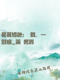 蔓蔓婚色：總裁，一寵到底