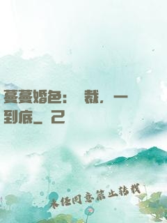 蔓蔓婚色：總裁，一寵到底
