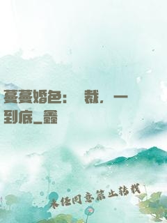 蔓蔓婚色：總裁，一寵到底