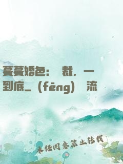 蔓蔓婚色：總裁，一寵到底