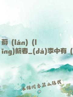 蔚藍(lán)領(lǐng)航者