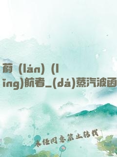 蔚藍(lán)領(lǐng)航者