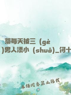 蔭蒂每天被三個(gè)男人添小說(shuō)