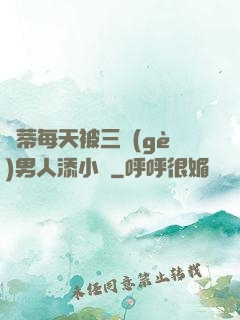 蔭蒂每天被三個(gè)男人添小說
