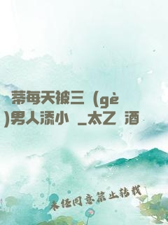 蔭蒂每天被三個(gè)男人添小說