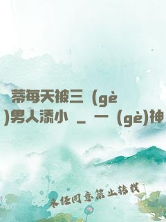 蔭蒂每天被三個(gè)男人添小說