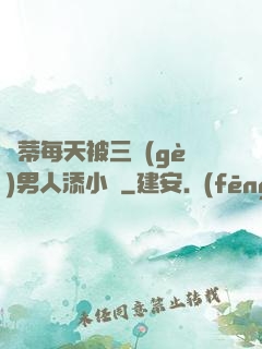 蔭蒂每天被三個(gè)男人添小說