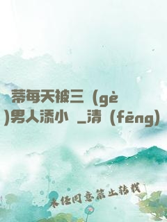 蔭蒂每天被三個(gè)男人添小說