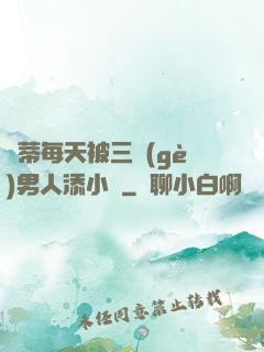 蔭蒂每天被三個(gè)男人添小說