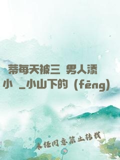 蔭蒂每天被三個男人添小說