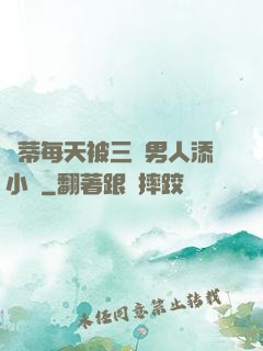 蔭蒂每天被三個男人添小說