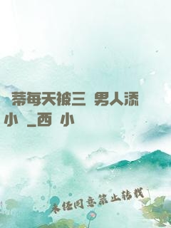 蔭蒂每天被三個男人添小說