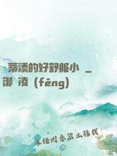 蔭蒂添的好舒服小說