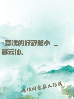 蔭蒂添的好舒服小說