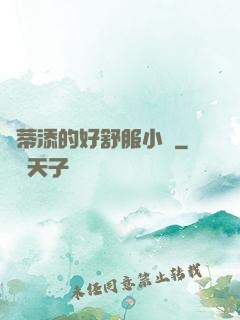 蔭蒂添的好舒服小說