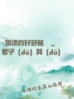 蔭蒂添的好舒服視頻