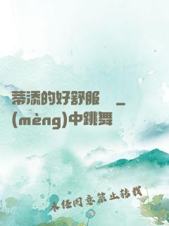 蔭蒂添的好舒服視頻