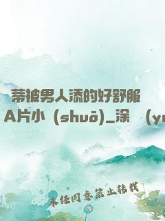 蔭蒂被男人添的好舒服A片小說(shuō)
