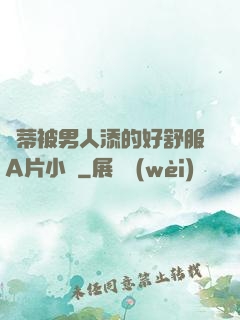 蔭蒂被男人添的好舒服A片小說