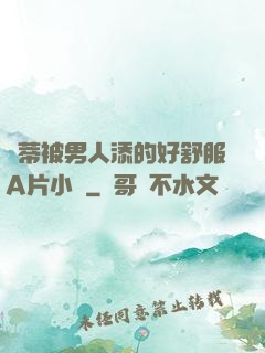 蔭蒂被男人添的好舒服A片小說