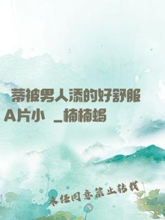 蔭蒂被男人添的好舒服A片小說