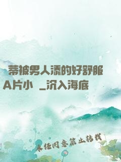 蔭蒂被男人添的好舒服A片小說