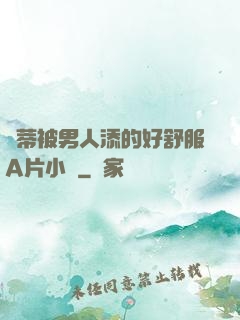 蔭蒂被男人添的好舒服A片小說