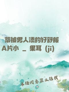蔭蒂被男人添的好舒服A片小說