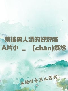 蔭蒂被男人添的好舒服A片小說