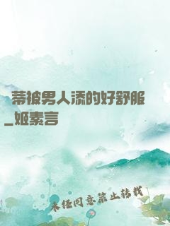蔭蒂被男人添的好舒服