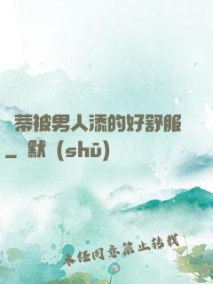 蔭蒂被男人添的好舒服