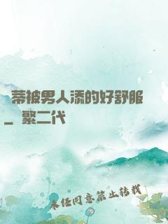 蔭蒂被男人添的好舒服