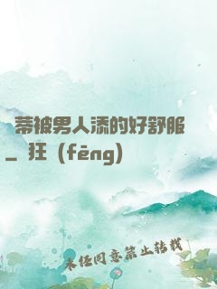 蔭蒂被男人添的好舒服