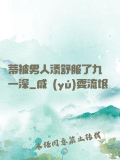 蔭蒂被男人添舒服了九淺一深