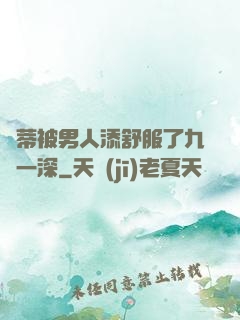 蔭蒂被男人添舒服了九淺一深
