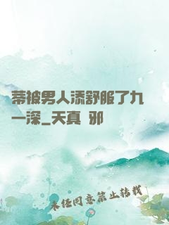 蔭蒂被男人添舒服了九淺一深