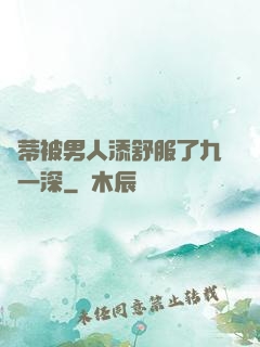 蔭蒂被男人添舒服了九淺一深