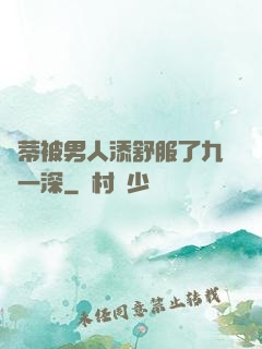 蔭蒂被男人添舒服了九淺一深
