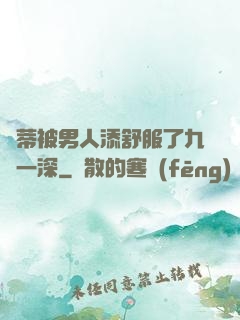蔭蒂被男人添舒服了九淺一深