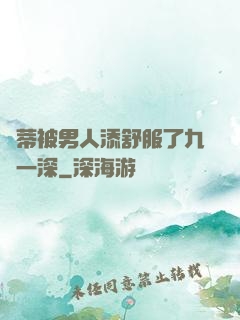 蔭蒂被男人添舒服了九淺一深