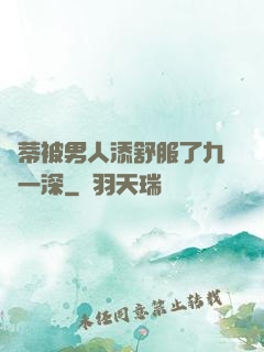蔭蒂被男人添舒服了九淺一深
