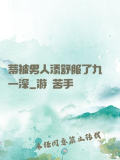 蔭蒂被男人添舒服了九淺一深
