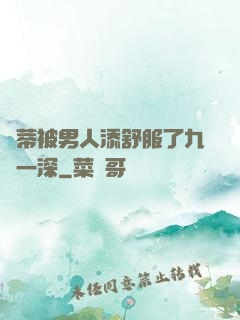 蔭蒂被男人添舒服了九淺一深