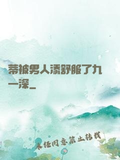 蔭蒂被男人添舒服了九淺一深