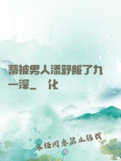 蔭蒂被男人添舒服了九淺一深